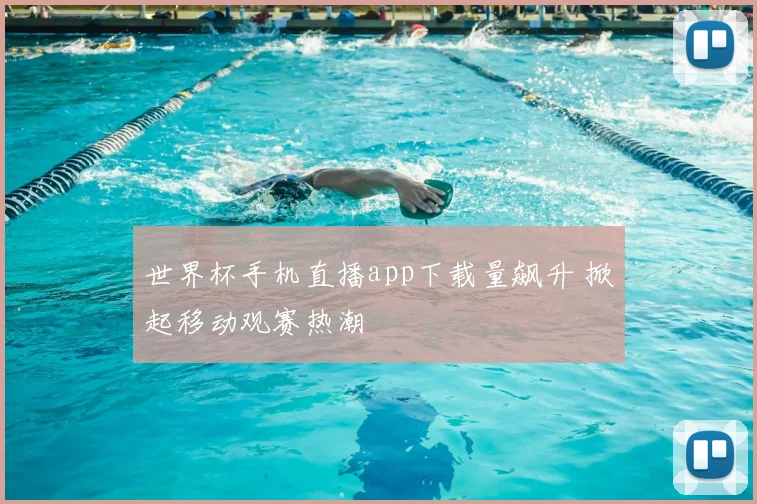 世界杯手机直播app下载量飙升 掀起移动观赛热潮