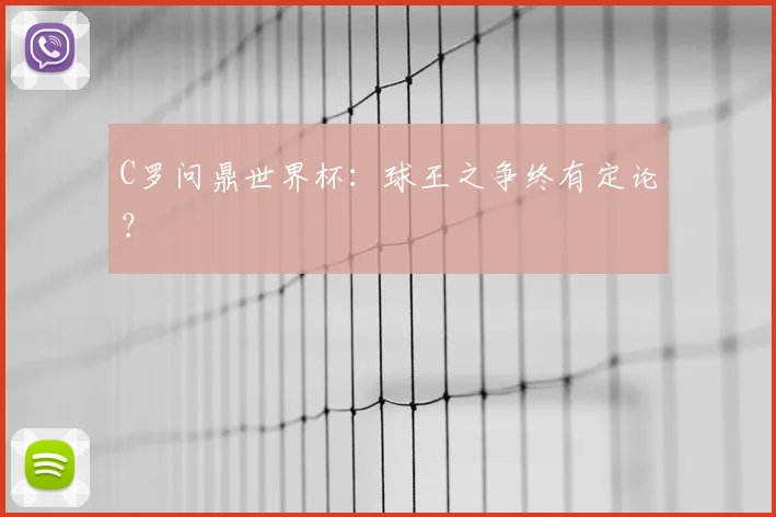 C罗问鼎世界杯：球王之争终有定论？