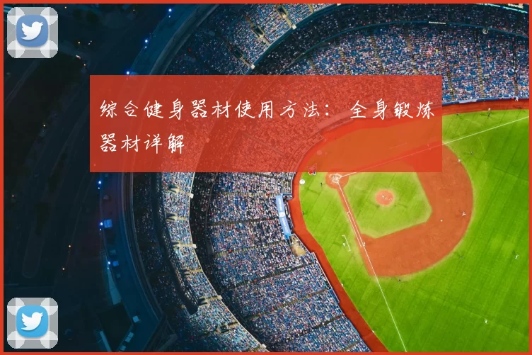 综合健身器材使用方法：全身锻炼器材详解
