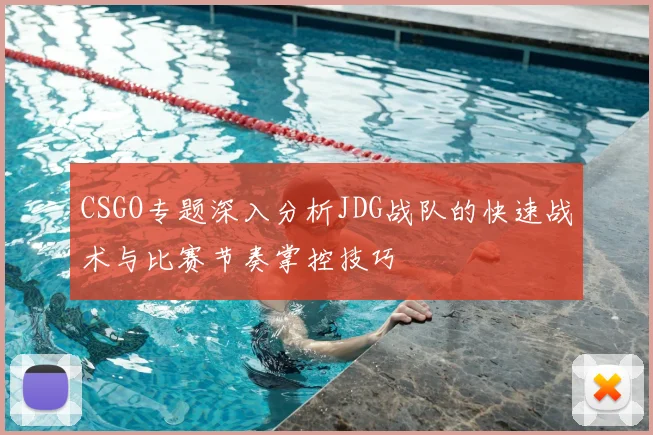 CSGO专题深入分析JDG战队的快速战术与比赛节奏掌控技巧