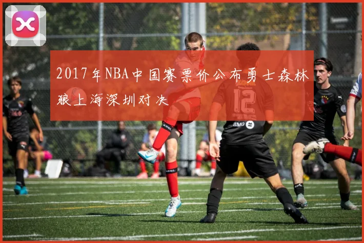 2017年NBA中国赛票价公布勇士森林狼上海深圳对决