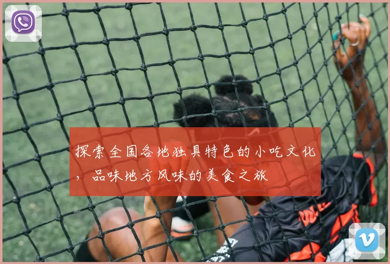 探索全国各地独具特色的小吃文化，品味地方风味的美食之旅