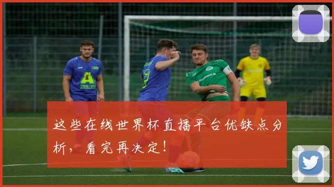 这些在线世界杯直播平台优缺点分析,看完再决定!