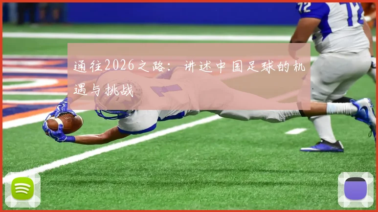 通往2026之路：讲述中国足球的机遇与挑战
