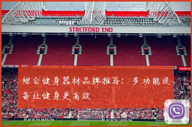 综合健身器材品牌推荐：多功能设备让健身更高效