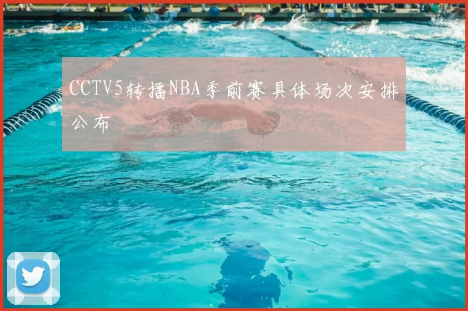 CCTV5转播NBA季前赛具体场次安排公布