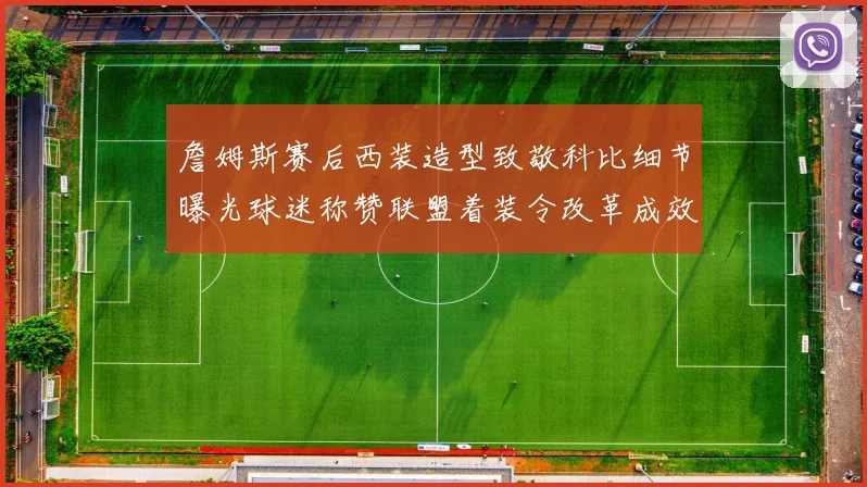 詹姆斯赛后西装造型致敬科比细节曝光球迷称赞联盟着装令改革成效显著