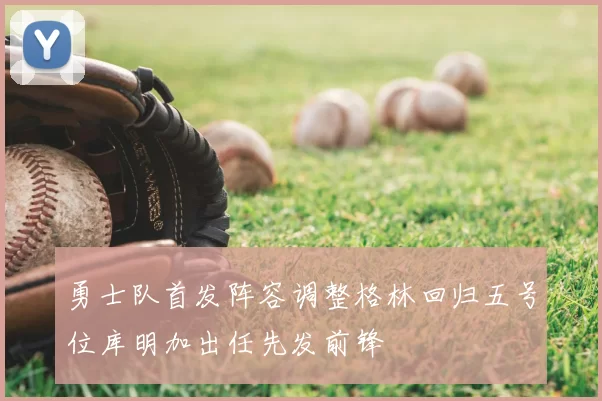 勇士队首发阵容调整格林回归五号位库明加出任先发前锋