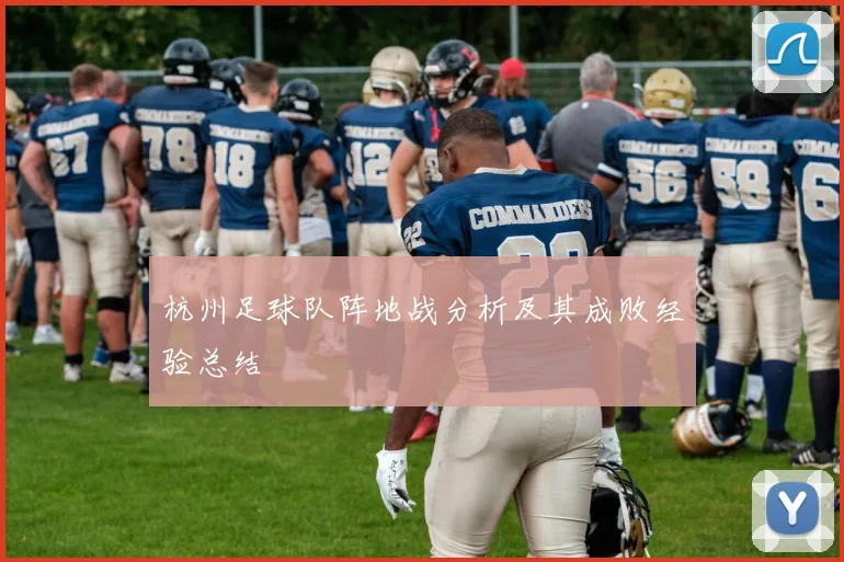 杭州足球队阵地战分析及其成败经验总结