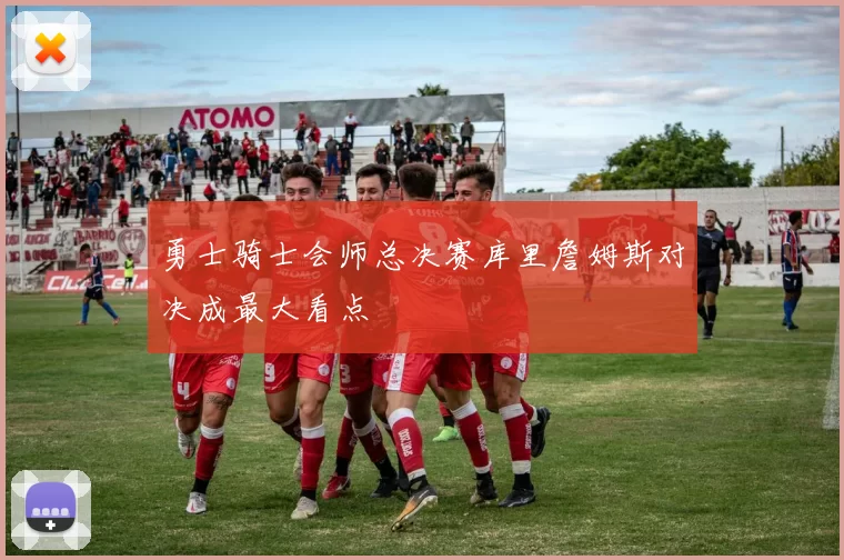 勇士骑士会师总决赛库里詹姆斯对决成最大看点