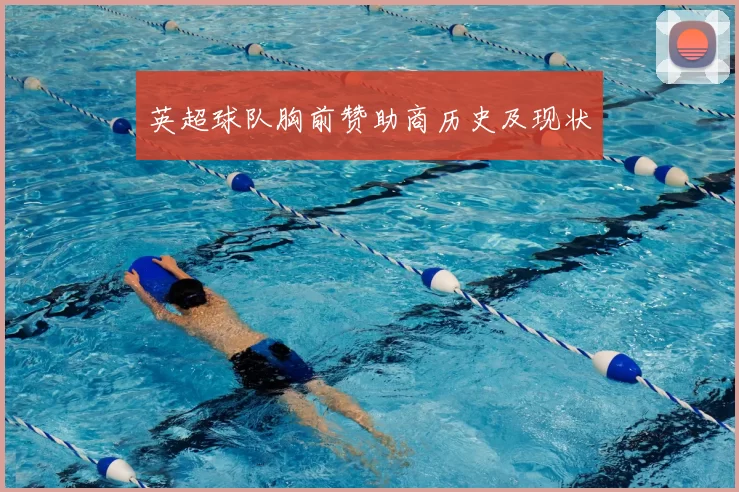英超球队胸前赞助商历史及现状