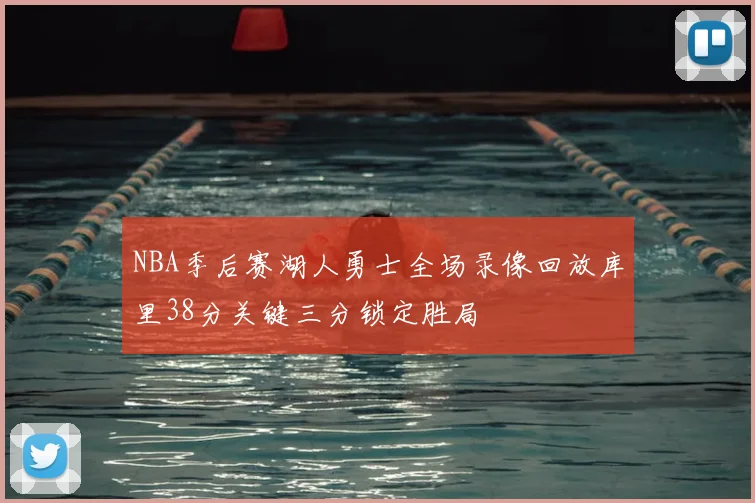 NBA季后赛湖人勇士全场录像回放库里38分关键三分锁定胜局