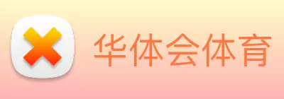 华体会体育 Logo